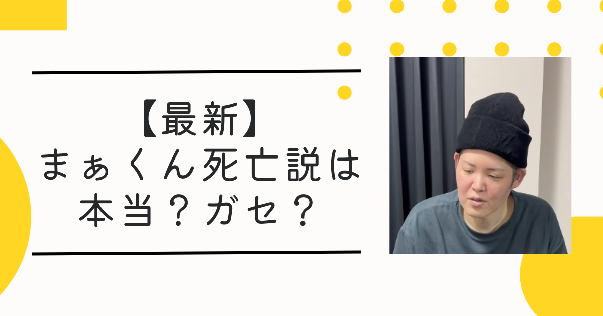 【最新】まぁくん死亡説はガセ！噂の理由と現在のインスタ投稿まとめ