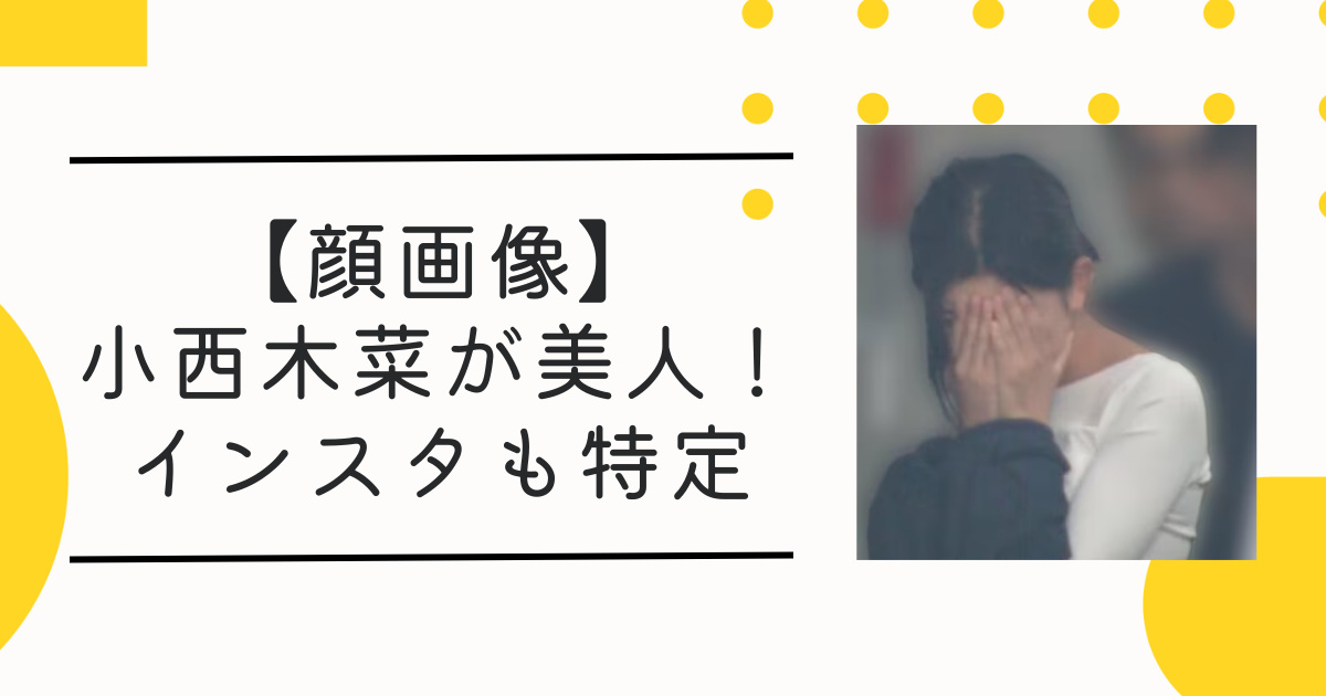 【顔画像】小西木菜インスタ特定!?東京科学大学の学部はどこ？三重出身の美人女子大生