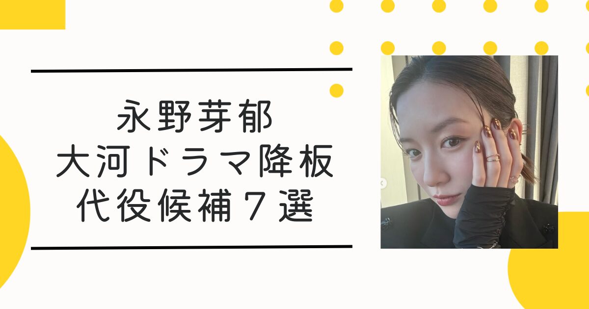 永野芽郁 豊臣兄弟の代役は誰？のん他候補女優7選！大河ドラマ降板の過去の事例も！