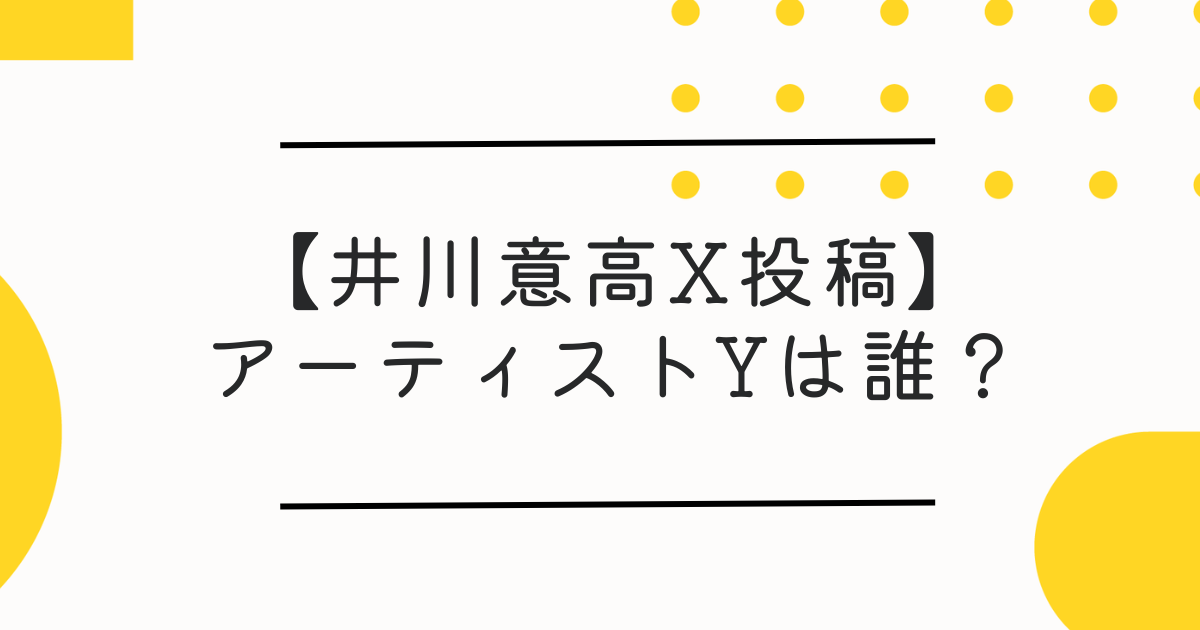 渡邊渚の彼氏アーティストYは誰？優里説が濃厚な理由5つ【井川意高X投稿】