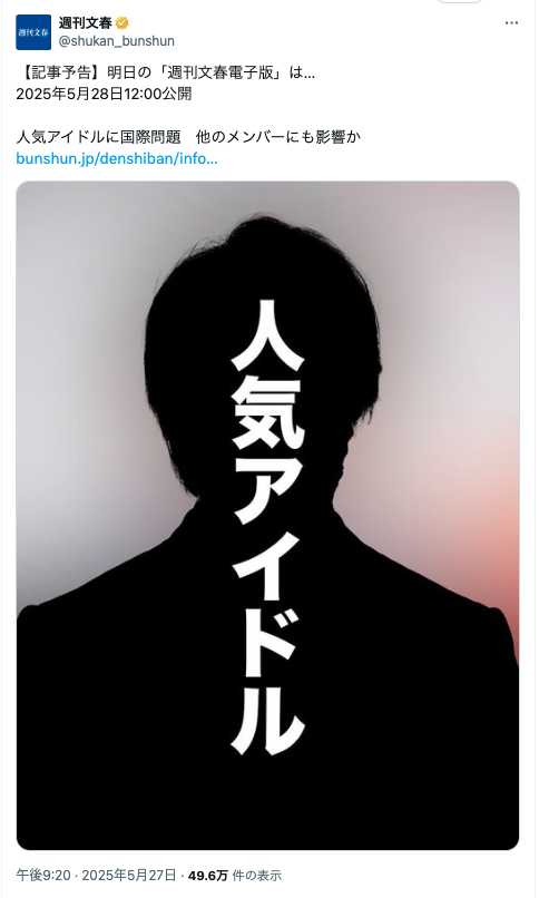 文春 予告 X