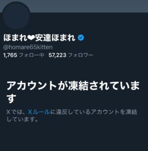 安達ほまれ X 凍結