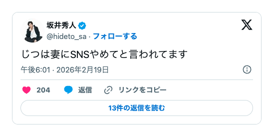坂井秀人 妻 嫁 SNS
