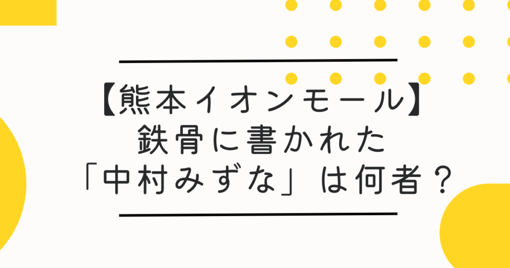 中村みずなとは誰？イオンモール熊本の鉄骨の赤い文字は工事現場の落書き？
