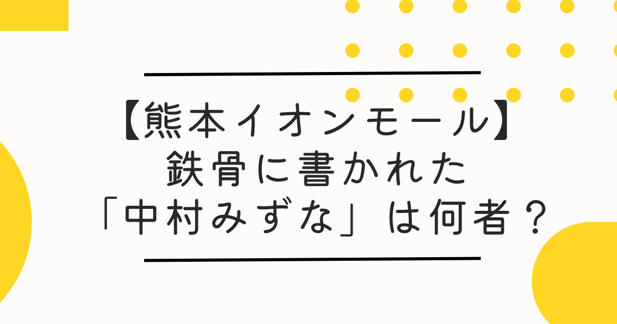 中村みずなとは誰？イオンモール熊本の鉄骨の赤い文字は工事現場の落書き？