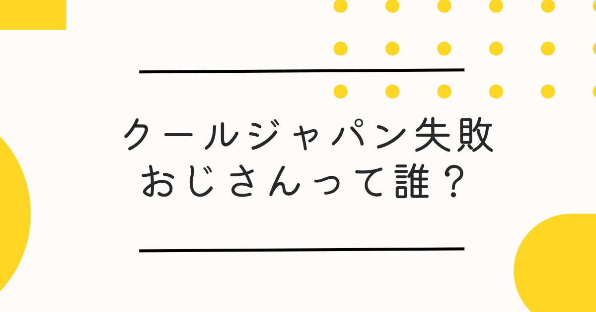 クールジャパン失敗おじさんは誰？中村伊知哉で理由はなぜ？原因・失敗例も！
