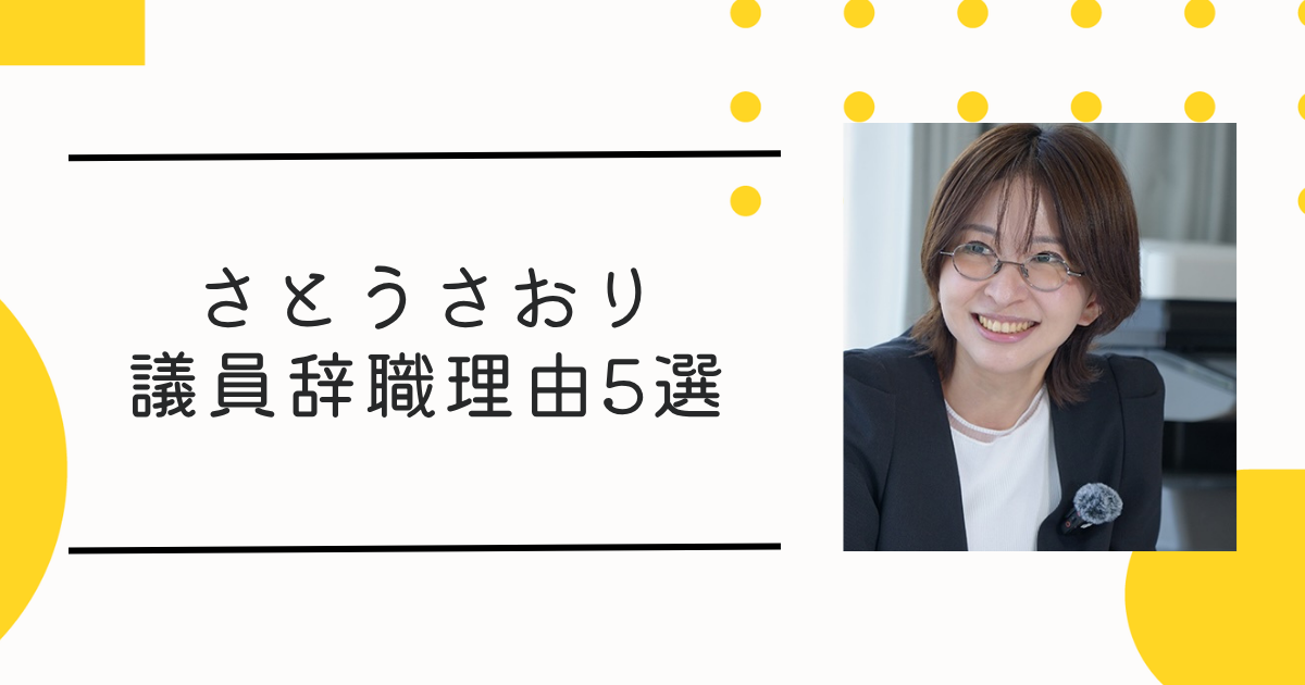 【理由5選】さとうさおり議員辞職はなぜ？「命を優先」発言や辞職勧告の動きも考察